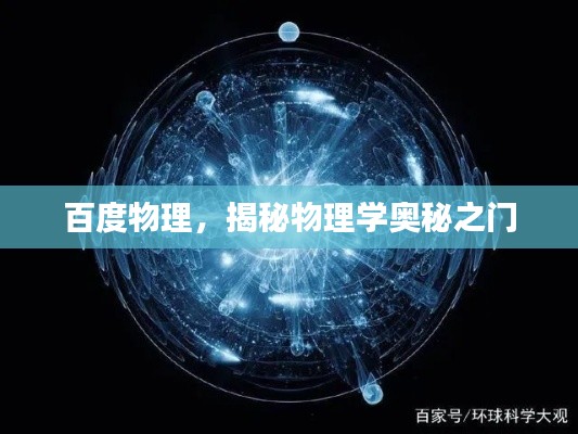 百度物理，揭秘物理学奥秘之门