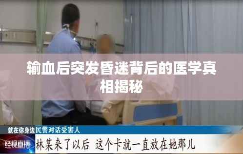 输血后突发昏迷背后的医学真相揭秘