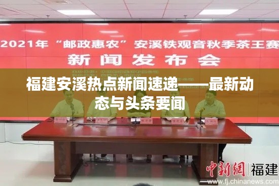福建安溪热点新闻速递——最新动态与头条要闻