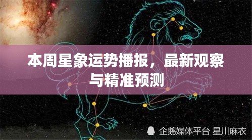 本周星象运势播报,最新观察与精准预测
