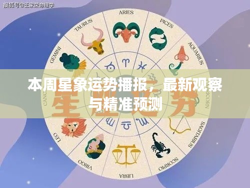 本周星象运势播报,最新观察与精准预测