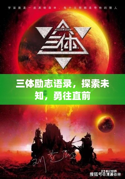 三体励志语录,探索未知,勇往直前