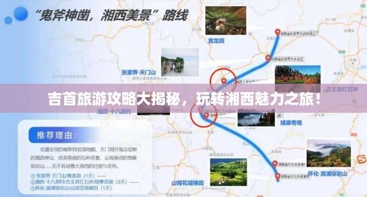 吉首旅游攻略大揭秘，玩转湘西魅力之旅！