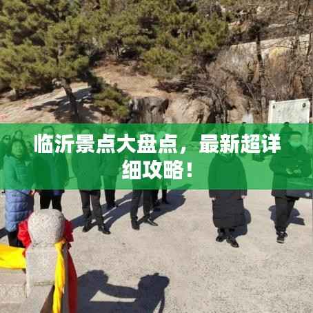 临沂景点大盘点,最新超详细攻略!