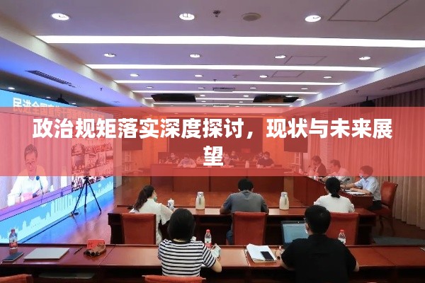 政治规矩落实深度探讨，现状与未来展望