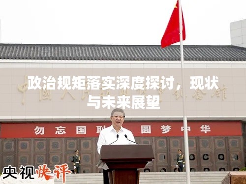 政治规矩落实深度探讨,现状与未来展望