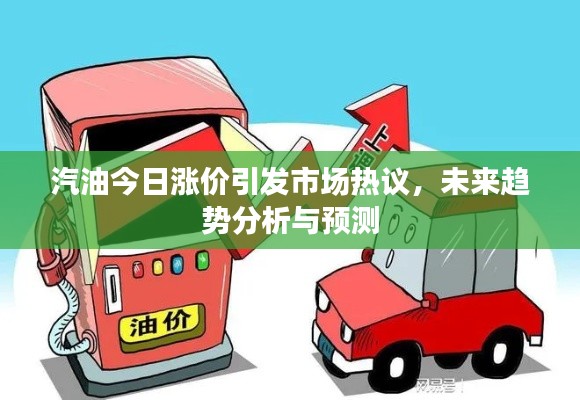 汽油今日涨价引发市场热议,未来趋势分析与预测