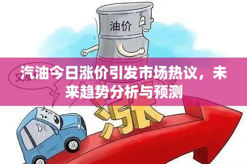 汽油今日涨价引发市场热议,未来趋势分析与预测