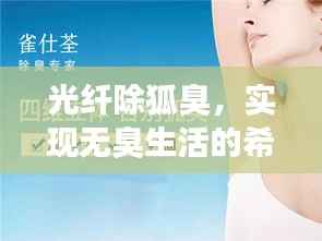 光纤除狐臭，实现无臭生活的希望之选！