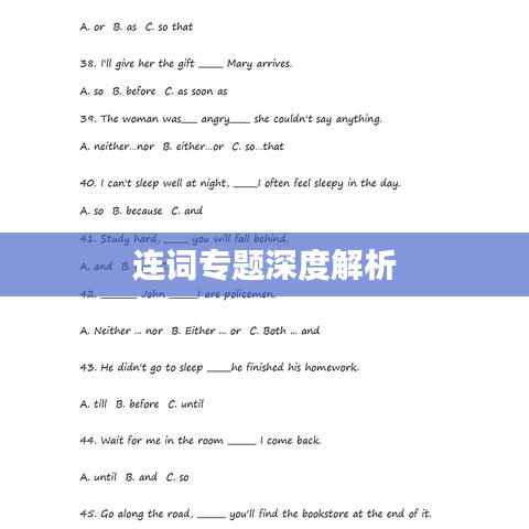 连词专题深度解析