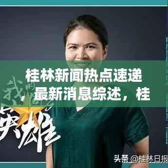 桂林新闻热点速递，最新消息综述，桂林20号要闻聚焦