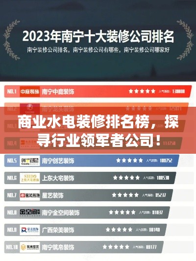 商业水电装修排名榜,探寻行业领军者公司!