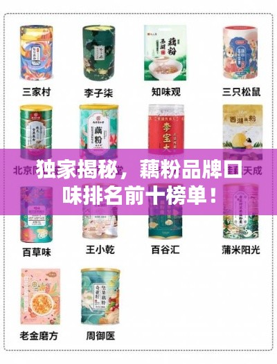 独家揭秘,藕粉品牌口味排名前十榜单!