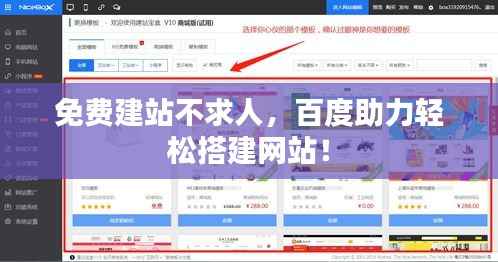 免费建站不求人，百度助力轻松搭建网站！