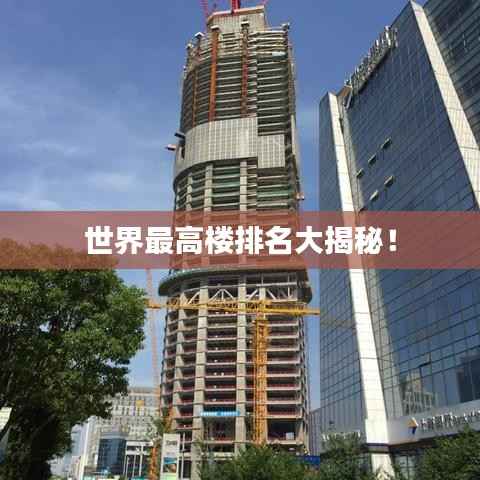 世界最高楼排名大揭秘!