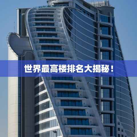 世界最高楼排名大揭秘!