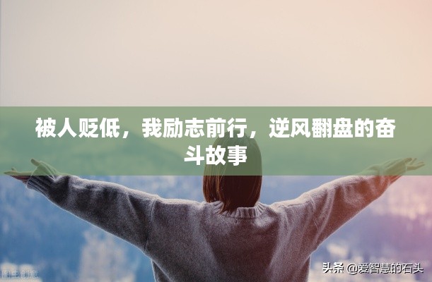 被人贬低，我励志前行，逆风翻盘的奋斗故事