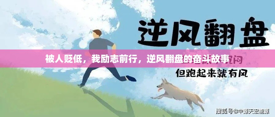 被人贬低,我励志前行,逆风翻盘的奋斗故事