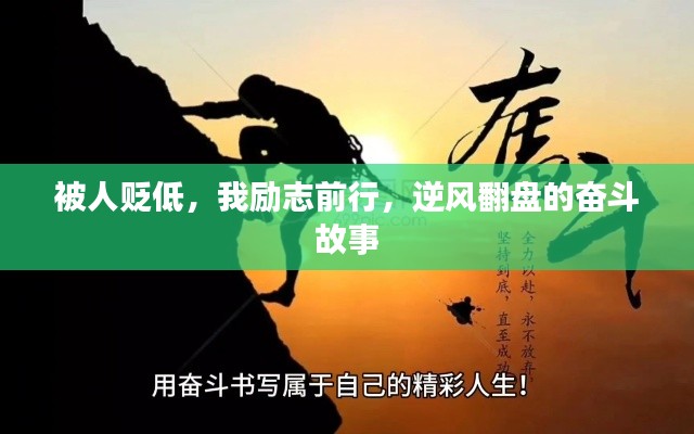 被人贬低,我励志前行,逆风翻盘的奋斗故事