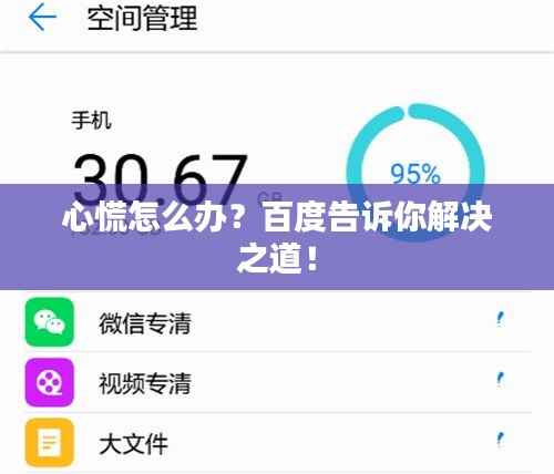 心慌怎么办？百度告诉你解决之道！