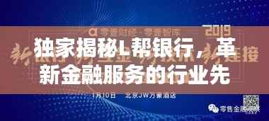 独家揭秘L帮银行，革新金融服务的行业先锋