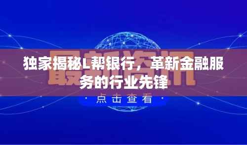 独家揭秘L帮银行,革新金融服务的行业先锋
