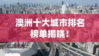 澳洲十大城市排名榜单揭晓!