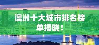 澳洲十大城市排名榜单揭晓!