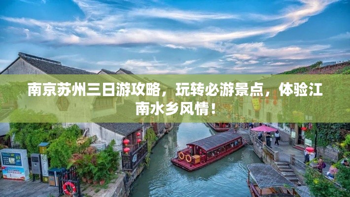 南京苏州三日游攻略，玩转必游景点，体验江南水乡风情！