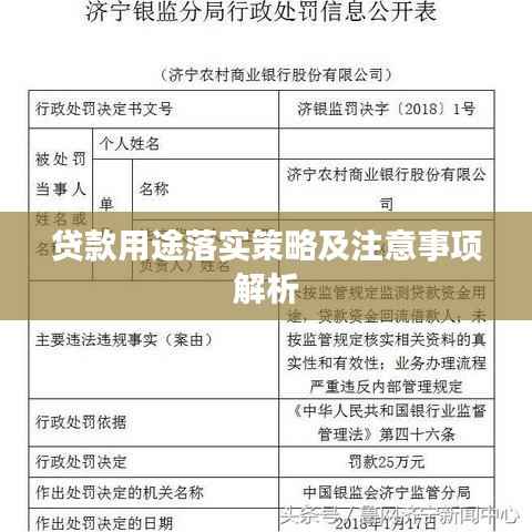 贷款用途落实策略及注意事项解析