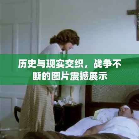 历史与现实交织，战争不断的图片震撼展示