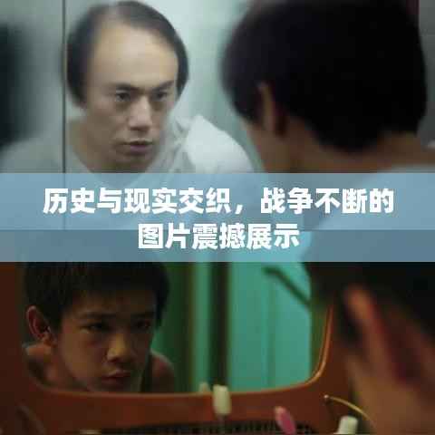 历史与现实交织,战争不断的图片震撼展示