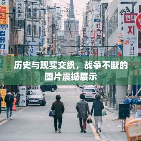 历史与现实交织,战争不断的图片震撼展示