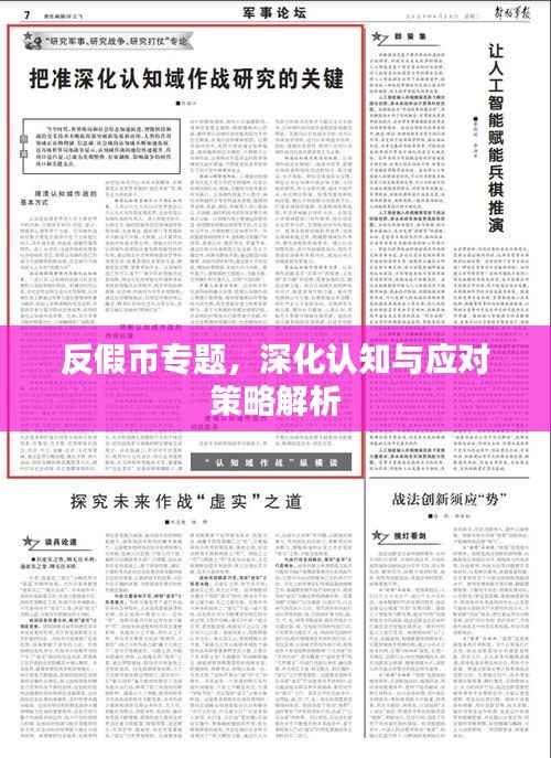 反假币专题，深化认知与应对策略解析