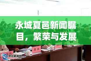 永城夏邑新闻瞩目，繁荣与发展中的地方动态