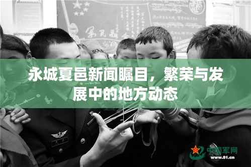 永城夏邑新闻瞩目,繁荣与发展中的地方动态