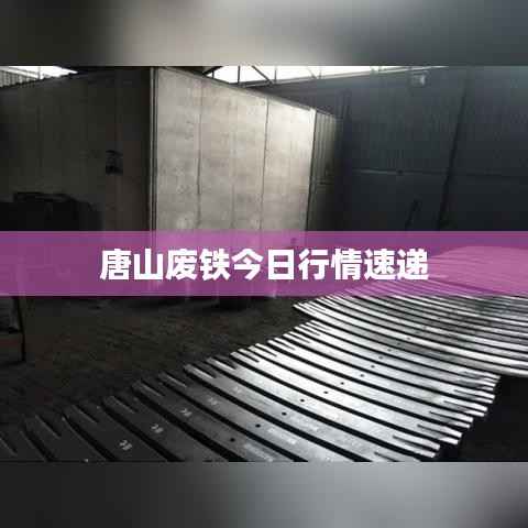 唐山废铁今日行情速递