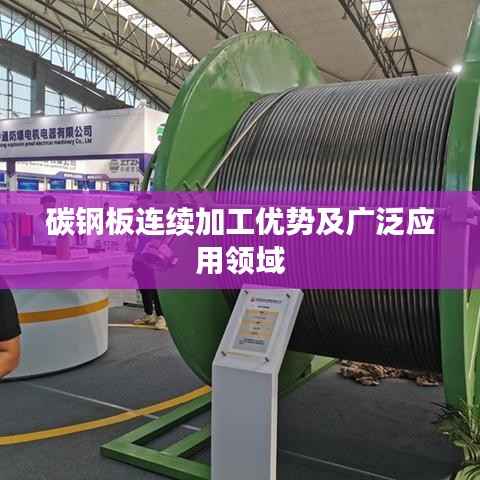 碳钢板连续加工优势及广泛应用领域