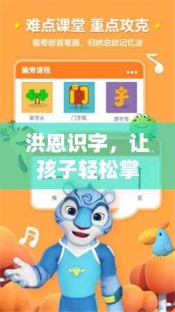 洪恩识字，让孩子轻松掌握汉字奥秘！