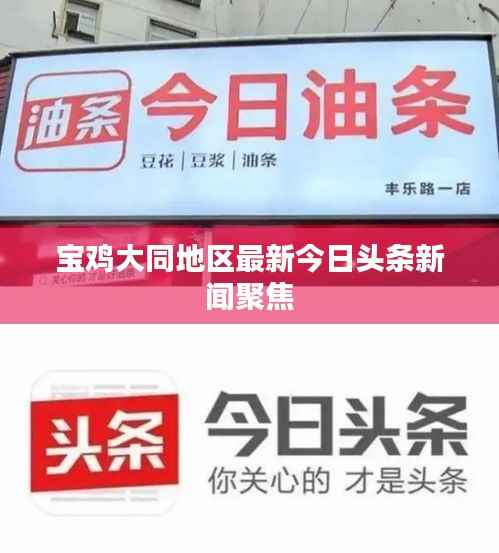 宝鸡大同地区最新今日头条新闻聚焦