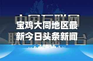 宝鸡大同地区最新今日头条新闻聚焦
