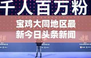 宝鸡大同地区最新今日头条新闻聚焦