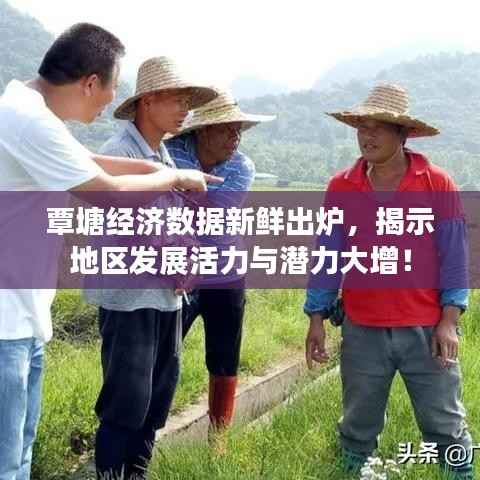 覃塘经济数据新鲜出炉,揭示地区发展活力与潜力大增!