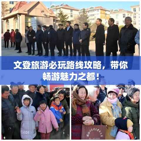 文登旅游必玩路线攻略，带你畅游魅力之都！