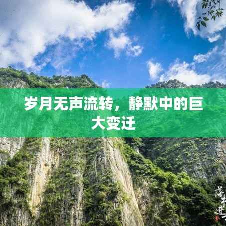 岁月无声流转，静默中的巨大变迁