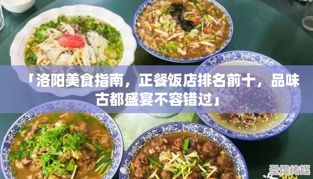 「洛阳美食指南,正餐饭店排名前十,品味古都盛宴不容错过」