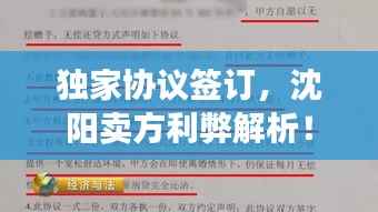 独家协议签订，沈阳卖方利弊解析！