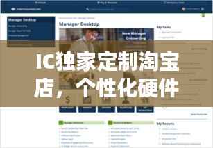 IC独家定制淘宝店，个性化硬件首选定制平台