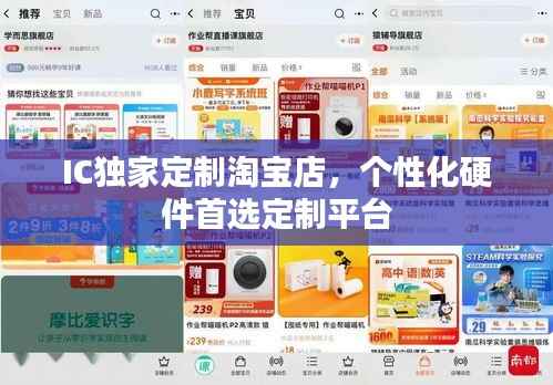 IC独家定制淘宝店,个性化硬件首选定制平台
