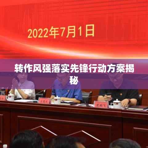 转作风强落实先锋行动方案揭秘